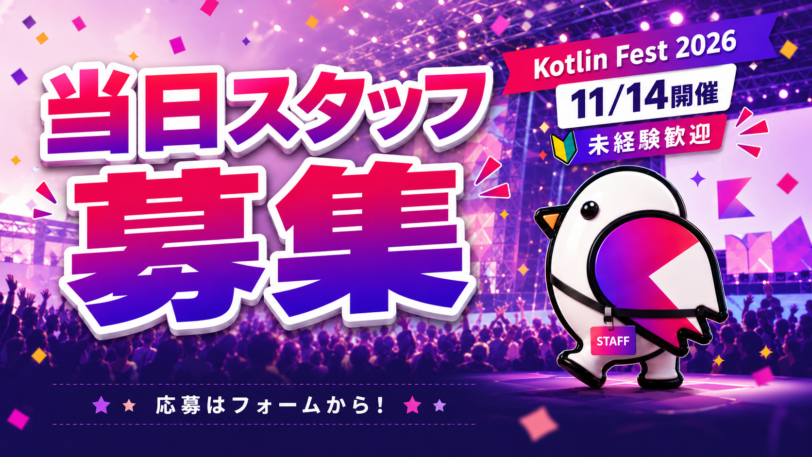 Kotlin Fest 2026 当日スタッフ募集。11月14日開催、未経験歓迎。